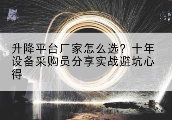 会昌升降平台厂家-怎么选？十年设备采购员分享实战避坑心得