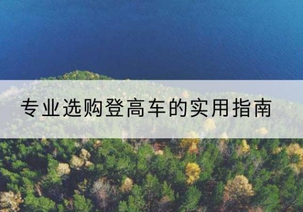会昌电动登高车厂家推荐-专业选购登高车的实用指南