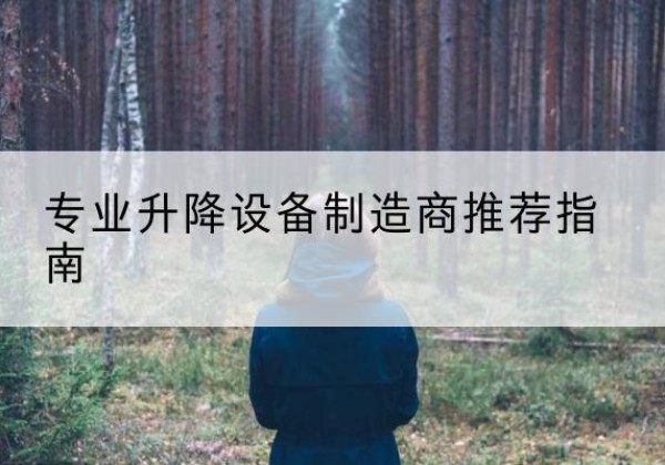 会昌电动剪叉升降平台厂家-专业升降设备制造商推荐指南