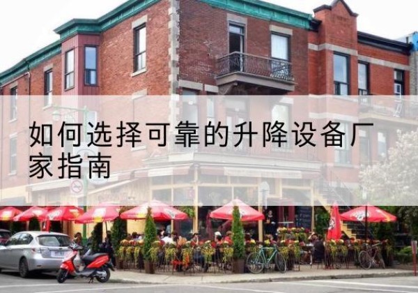 会昌电动升降机厂家-如何选择可靠的升降设备厂家指南